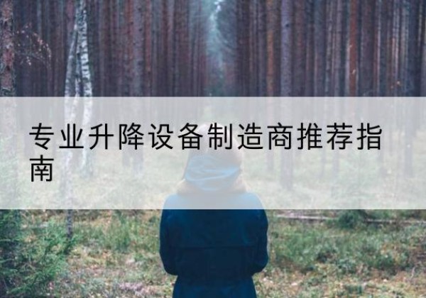 金城江电动剪叉升降平台厂家-专业升降设备制造商推荐指南