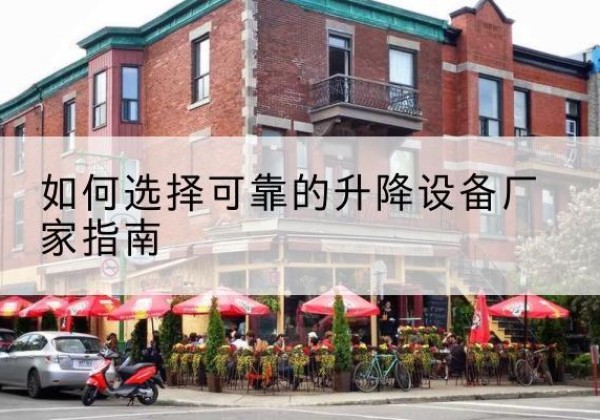 金城江电动升降机厂家-如何选择可靠的升降设备厂家指南